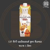 ราคา [EXP 23/03/2025]137 ดีกรี นมอัลมอนด์ สูตร ดีเอชเอ ขนาด 1 ลิตร 137 Degrees Almond Milk with DHA 1 L. (20353283390)