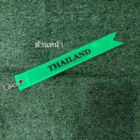 ราคา ป้ายห้อยท้ายสะท้อนแสง ป้ายห้อยสะท้อนแสง ห้อยท้ทยรถกระบะ THAILAND 1 ชิ้น มี 2 ด้าน ด้านล่ะสี (เขียว/เหลือง) (10757927706)