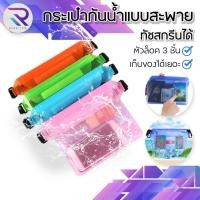 ราคา RAREITEM ซองกันน้ำ สำหรับเทศกาลสงกรานต์ ทัชสกรีนได้ ตัวล็อค 3ชั้น กระเป๋าคาดเอวกันน้ำ (28280023277)