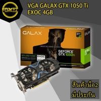 ราคา VGA (การ์ดแสดงผล) GALAX GTX 1050Ti EXOC 4GB (4653269826)