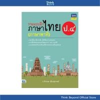 ราคา Thinkbeyond Book (ธิงค์บียอนด์ บุ๊คส์) SLM 06287 หนังสือ รวมแบบฝึกภาษาไทย ป.๔ (ภาษาพาที) (41308571151)