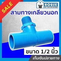 ราคา ♜แบ่งขาย♜ สามทาง สามทางเกลียวนอก 1/2 นิ้ว (4หุน) แพ็ค 1-5 ชิ้น สีฟ้า สามทางpvc ข้อต่อpvc K24-02 (24069931176)