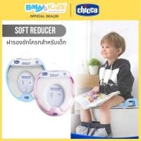 ราคา Chicco Soft Reducer ฝารองชักโครก สำหรับเด็ก อายุ 18 เดือนขึ้นไป (25894848554)