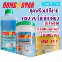 ราคา ชุด 3 ชิ้น ผงล้างจาน น้ำยาเคลือบเงาภาชนะ น้ำยาเคลือบเงา ผงเกลือปรับสภาพน้ำ Homestar ใช้สำหรับเครื่องล้างจาน Home star (6949588800)