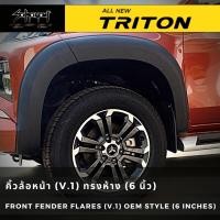 ราคา คิ้วล้อ 6 นิ้ว (V.1) / โป่งล้อ MITSUBISHI TRITON ทรงห้าง (สีดำด้าน) (8784396645)