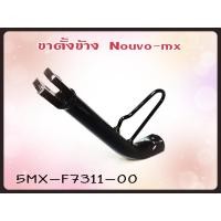 ราคา ขาตั้งข้าง YAMAHA NOUVO-MX แท้ รหัส (5MX) 5MY-F7311-00 แท้ศูนย์ YAMAHA (17277089571)