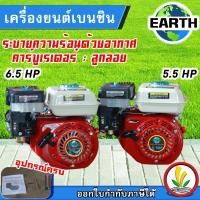 ราคา EARTH เครื่องยนต์เบนซิน 6.5 แรงม้า 5.5 แรงม้า 4 จังหวะ เครื่องยนต์อเนกประสงค์ ประหยัดน้ำมัน เครื่องยนต์ มาตราฐานญี่ปุ่น (22540095591)