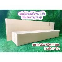 ราคา ถูก | ทน | รับประกัน กล่องพัสดุ กล่องไปรษณีย์ฝาชน 5 ชั้น (1 แพ็ค 10 ใบ) ป้องกันการถูกทับสูง*จำกัด 1 มัดต่อออเดอร์* (4138869787)