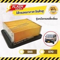 ราคา ไส้กรองอากาศ DAIHATSU S65, S70 รุ่นหม้อกรองสี่เหลี่ยม (8203502762)