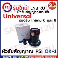 ราคา PSI หัวรับสัญญาณ LNB รุ่น ok1 / KU-Band PSI OK-1 สำหรับจานทึบ ต่อ 1 จุด ok-1 psi (367512453)