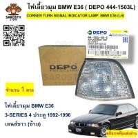 ราคา DEPO 444-1503L ไฟเลี้ยวมุม BMW E36 3-SERIES 4 ประตู 1992-1996 เลนส์ขาว (ซ้าย) ไฟหรี่มุม (26090632025)