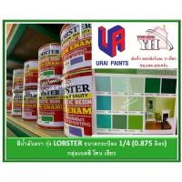ราคา สีน้ำมัน LOBSTER สีน้ำมันเคลือบเงาตรากุ้ง สีเคลือบเงา ขนาด 0.875 ลิตร กระป๋อง 1/4 กลุ่มเฉดสี เขียว (3319416419)
