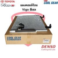 ราคา แผงคอยร้อน วีโก้ ทุกรุ่น เครื่องดีเซล CoolGear Denso คอนเดนเซอร์ แผงแอร์ Toyota Vigo แผงคอยล์ร้อน รังผึ้งแอร์ (17092033042)