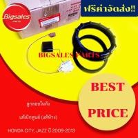 ราคา ลูกลอยในถัง HONDA CITY, JAZZ ปี 2009-2013 แท้เบิกศูนย์ (8966817125)