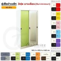 ราคา ตู้เสื้อผ้า ตู้เสื้อผ้าเหล็ก 3ฟุต(สูง) บานเลื่อน (ทึบ+กระจกเงา) WS3FH1 [EM Collection] (4407852607)