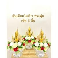 ราคา (1 ชุด/ออเดอร์)ต้นเทียน โถข้าว ตกแต่งทรงพุ่ม งานบวช(ราคาต่อชุด) (24366424477)