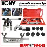 ราคา KONY ชุดบานแฟร์ ชุดบานแป๊บ พร้อมคัตเตอร์ และลูกบาน 7ลูก (ครบชุด) (3258350882)
