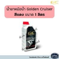 ราคา น้ำยาหม้อน้ำ Golden Cruiser 1ลิตร สีแดง (24026761858)