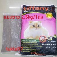 ราคา Tiffany อาหารแมวทิฟฟานี่ 2.5kg (2709073427)