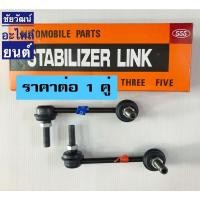 ราคา ลูกหมากกันโคลงหลัง สำหรับรถ Honda Accord (งูเห่า) ปี 98-02 (7392330115)