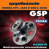 ราคา ดุมลูกปืนล้อ ดุมลูกปืนล้อหลัง รถยนต์ สำหรับ HONDA CITY, JAZZ ปี 2003-2008 รหัส 9228019 GSP (40012450900)