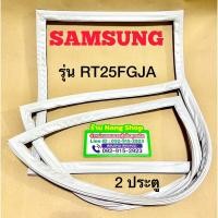 ราคา ขอบยางตู้เย็น Samsung รุ่น RT25FGJA (2 ประตู) (21790117484)