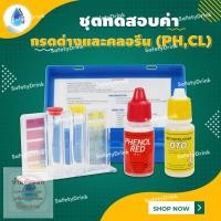 ราคา SafetyDrink ชุดทดสอบคุณภาพน้ำ (PH & CL) วัดคลอรีน วัดค่ากรด-ด่าง ทดสอบสระว่ายน้ำ Pool Test Kit (2150299034)