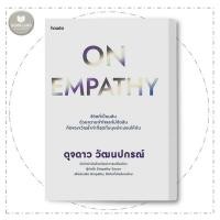 ราคา หนังสือ On Empathy ผู้เขียน: ดุจดาว วัฒนปกรณ์ #BooklandShop (28921849100)