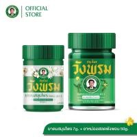 ราคา Wangpromherb (สมุนไพรวังพรม) ยาดมสมุนไพรวังพรม+ยาหม่องผสมเสลดพังพอน 50g. ( 1 ชุด) (28055139483)