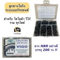 ราคา ลูกยาง โอริง แอร์รถ วีโก้ อย่างดี กล่อง 200 วง รวมทุกไซด์ (โอริงกล่อง VIGO) Oring O-ring โอริงแอร์รถยนต์ ลูกยางโอริง (18673183118)