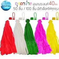 ราคา ถุงตาข่าย เกรดA ถุงตาข่ายผลไม้ ถุงตาข่ายใส่ส้ม 50ชิ้น/100ชิ้น ถุงตาข่ายใส่มะขาม พร้อมตัวล็อค ขนาด1-1.5 กก ยาว 40 cm (41111228990)