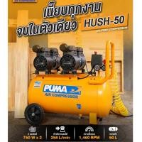 ราคา PUMA HUSH-50 ปั๊มลมไร้น้ำมัน 2HP ถัง 50 ลิตร (23489397544)