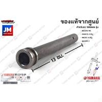 ราคา 5MYF31700000 แกนโช๊คตัวในหน้า,แกนลูกสูบโช๊คหน้า เเท้ศูนย์ YAMAHA NOUVO MX, FINO115 คาร์บู, MIO115 คาร์บู, NOUVO Z (15824553212)