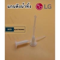 ราคา แกนดึงน้ำทิ้ง LG ใหญ่ เเท้ (21490536227)