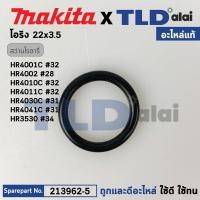 ราคา โอริงลูกสูบ (แท้) สว่านโรตารี่ Makita มากีต้า รุ่น HR4001C, HR3520, HR4002, HR4011C, HR4030C (213962-5) (อะไหล่แท้ 10... (22231798467)