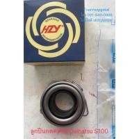 ราคา ลูกปืนกดคลัทช์ Daihatsu S100 (9471409912)