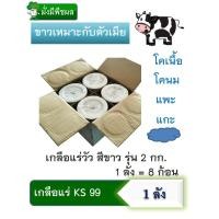 ราคา เกลือแร่วัว KS ก้อนกลม/ก้อนเหลี่ยม รุ่น 2 กก.1 ลัง (บรรจุ 8 ก้อน) อาหารเสริมแร่ธาตุ คุณภาพ @มั่งมีพืชผล (6635626373)