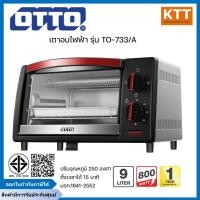 ราคา OTTO เตาอบ รุ่น TO-733A ขนาด 9 ลิตร สีดำ พร้อมจัดส่ง (26836759189)