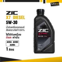 ราคา น้ำมันเครื่องรถยนต์สังเคราะห์แท้ ZIC X7 DIESEL SAE 5W30 ขนาด1ลิตร เกรดสังเคราะห์ ดีเซลเท่านั้น (6644407858)