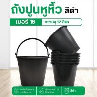 ราคา ถังน้ำ ถังปูนพลาสติก 12 ลิตร (เบอร์16) ถุงปูน ถังใส่น้ำ มีหูหิ้ว ถังน้ำ ถังพลาสติก อเนกประสงค์ แข็งแรง เหนียว (29568901670)