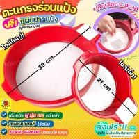 ราคา ส่งฟรี ที่ร่อนแป้ง ตะแกรงร่อนแป้ง WANNA พร้อมแผ่นปาด/หูจับ มีให้เลือกซื้อ 2 ขนาด 21.5/33.5 cm กระชอนร่อนแป้ง (6657797740)