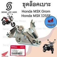 ราคา 415. MSX 125SF , MSX GROM ชุดล๊อคเบาะ Honda 77160-K26-B00 MSX New 2016-2020 ชุดล้อคเบาะ MSX 125 Honda ตัวล๊อคเบาะ ฮอนด้า (29555022192)