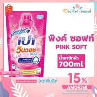 ราคา เปา วินวอช น้ำยาซักผ้า (สีชมพู) 700 มล. แบบถุงเติม (4281963401)