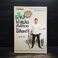 ราคา จับเสือมือเปล่า เล็งให้แม่น เก็งให้รวย ด้วยอสังหาฯ - ณัฐพงศ์ คำมา ️1114260 (42678598024)