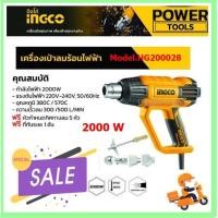 ราคา เครื่องเป่าลมร้อน ปืนเป่าลมร้อน มีอุปกรณ์เสริม 5 ชิ้น 2,000w INGCO รุ่น HG200028 (Heat Gun) heavy duty (22908124500)