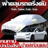 ราคา ผ้าคลุมรถยนต์ ผ้าคลุมรถครึ่งคัน ผ้าคลุมรถกระบะ กันรอย กันแดดUV ฝน ฝุ่น (26172603595)