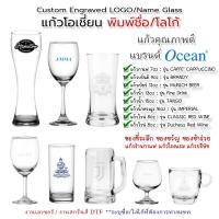 ราคา OCEAN Engraved Logo Glass แก้วโอเชี่ยน แก้วน้ำสติ๊กเกอร์ UV DTF แก้วใสสั่งทำ ออกแบบโลโก้ได้เอง สำหรับโรงแรม ร้าน คาเฟ่ บ (24903124117)