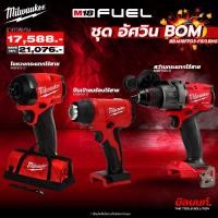 ราคา Milwaukee - ชุดอัศวิน BOM สว่านกระแทก M18FPD3 + ไขควงกระแทก M18FID3 + ปืนเป่าลมร้อน M18BHG-0 (29968911414)