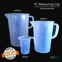 ราคา เหยือกตวงพลาสติก (PC Measuring Cup) ทนความร้อน ทนสารเคมี เหยือกตวง300-5000ml (8110802961)