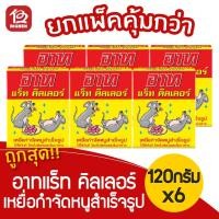 ราคา [ 1 แพ็ค / 6 กล่อง ] ARS อาท แร็ท คิลเลอร์ เหยื่อกำจัดหนูสำเร็จรูป 120 กรัม (4055981653)